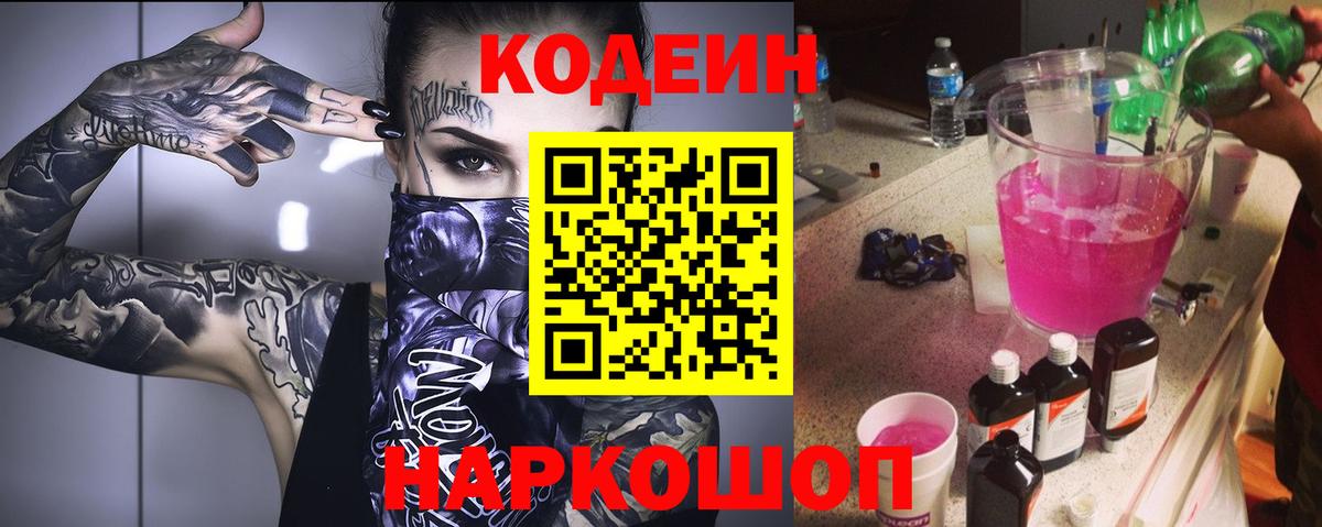 Codein Purple Drank  Вход с VPN  Можайск 